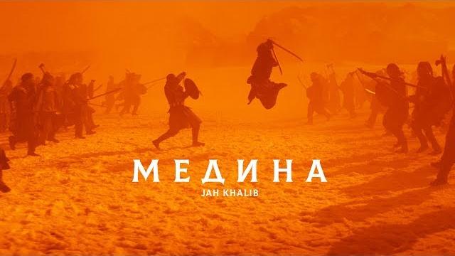 Jah Khalib - Медина Jah Khalib - Медина
