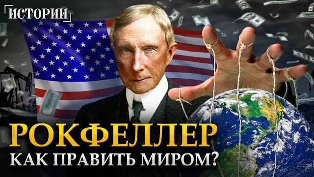 ИМПЕРИЯ РОКФЕЛЛЕРА. Что скрывал самый богатый человек в мире? ИМПЕРИЯ РОКФЕЛЛЕРА. Что скрывал самый богатый человек в мире?