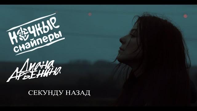 Ночные Снайперы - Секунду назад. Ночные Снайперы - Секунду назад.