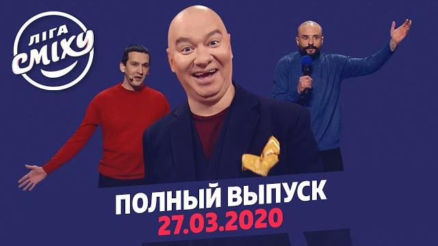 Лига Смеха 2020 - вторая игра 6-го сезона | Полный выпуск от 27 марта Лига Смеха 2020 - вторая игра 6-го сезона | Полный выпуск от 27 марта