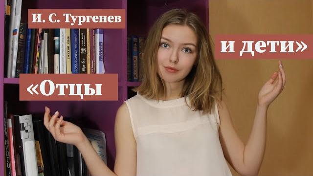 "Отцы и дети" / Полное краткое содержание и разбор "Отцы и дети" / Полное краткое содержание и разбор