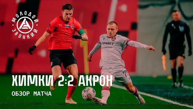 «Химки» – «Акрон» 2:2 | Обзор матча «Химки» – «Акрон» 2:2 | Обзор матча