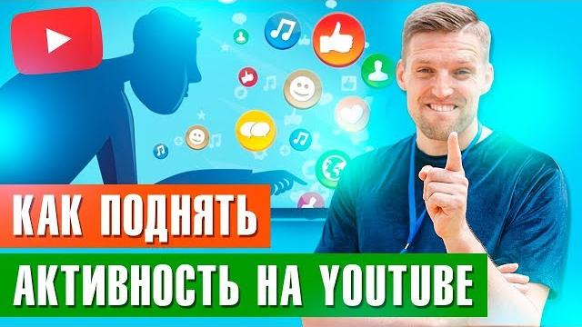 Раскрутка видео на Ютуб. Как повысить активность подписчиков на Ютуб канале с помощью интерактива Раскрутка видео на Ютуб. Как повысить активность подписчиков на Ютуб канале с помощью интерактива