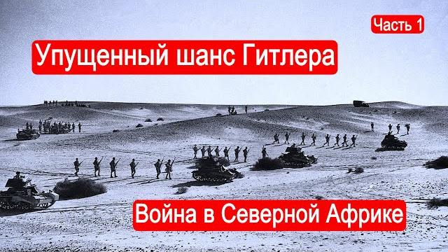 Упущенный шанс Гитлера. Схватка за нефть Ближнего Востока. Часть 1 Упущенный шанс Гитлера. Схватка за нефть Ближнего Востока. Часть 1