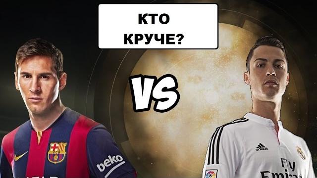 КТО КРУЧЕ МЕССИ ИЛИ РОНАЛДУ? MESSI VS RONALDO КТО КРУЧЕ МЕССИ ИЛИ РОНАЛДУ? MESSI VS RONALDO