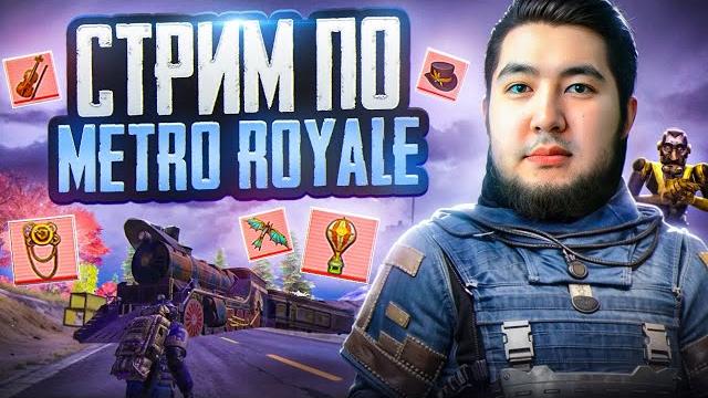 Пушим ТОП в Metro Royale! Пушим ТОП в Metro Royale!