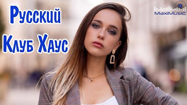 РУССКИЙ КЛУБ ХАУС – Russian Club House ▶ Лучшие Песни Хиты Russian Music Русская Музыка Шазам РУССКИЙ КЛУБ ХАУС – Russian Club House ▶ Лучшие Песни Хиты Russian Music Русская Музыка Шазам