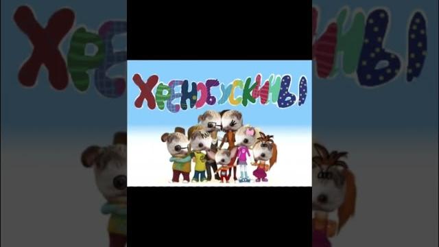 ХРЕНОВУХА / ХРЕБУРАШКА ХРЕНОВУХА / ХРЕБУРАШКА