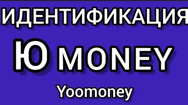 КАК ПРОЙТИ ИДЕНТИФИКАЦИЮ ЮMoney #yoomoney #юмани КАК ПРОЙТИ ИДЕНТИФИКАЦИЮ ЮMoney #yoomoney #юмани
