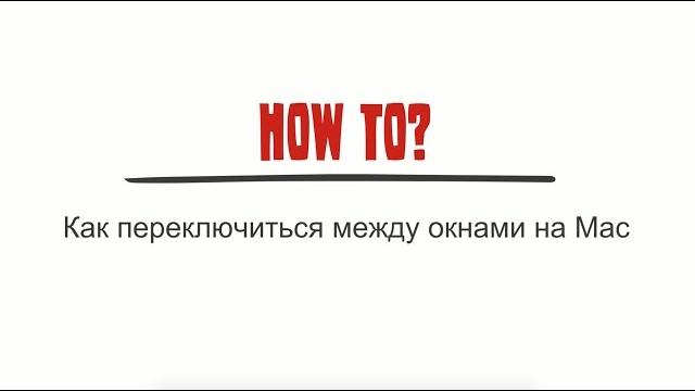 Переключение между приложениями (macOS) Переключение между приложениями (macOS)