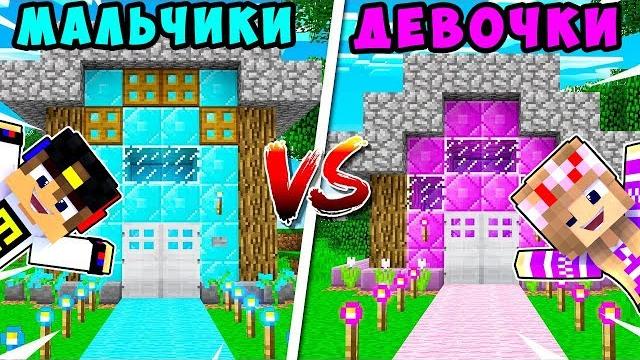 РЕБЕНОК И ДЕВУШКА КУКОЛЬНЫЙ ДОМ НУБА И ПРО ! МАЙНКРАФТ В РЕАЛЬНОЙ ЖИЗНИ ВИДЕО ТРОЛЛИНГ MINECRAFT РЕБЕНОК И ДЕВУШКА КУКОЛЬНЫЙ ДОМ НУБА И ПРО ! МАЙНКРАФТ В РЕАЛЬНОЙ ЖИЗНИ ВИДЕО ТРОЛЛИНГ MINECRAFT