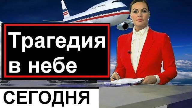 2 минуты назад! Трагедия в небе над Россией Трагедия в РоссииНовости Сегодня Россия 24 2 минуты назад! Трагедия в небе над Россией Трагедия в РоссииНовости Сегодня Россия 24