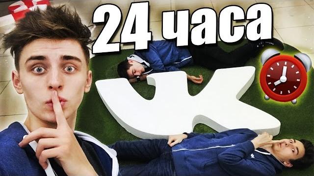 НОЧЬ В ЗАКРЫТОМ ОФИСЕ ВКОНТАКТЕ ! 24 hour in vk office НОЧЬ В ЗАКРЫТОМ ОФИСЕ ВКОНТАКТЕ ! 24 hour in vk office