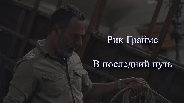 Рик Граймс. В последний путь Рик Граймс. В последний путь