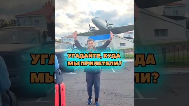 Угадайте, куда мы прилетели? Ответ в конце! Угадайте, куда мы прилетели? Ответ в конце!