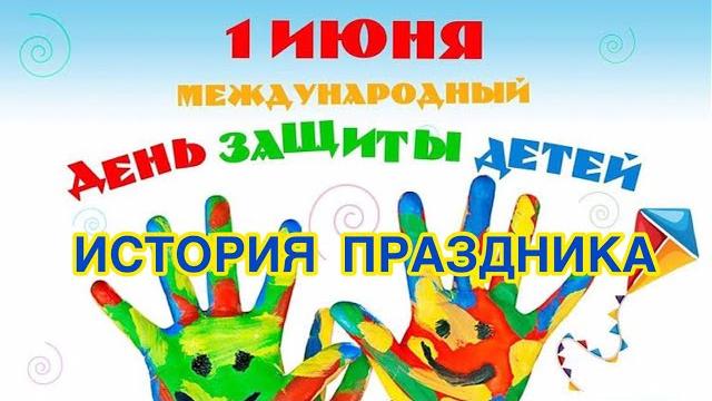 Международный день защиты детей - 1 июня. История возникновения праздника. Дети - это счастье! Международный день защиты детей - 1 июня. История возникновения праздника. Дети - это счастье!