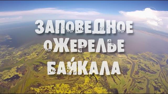 Заповедное ожерелье Байкала Заповедное ожерелье Байкала