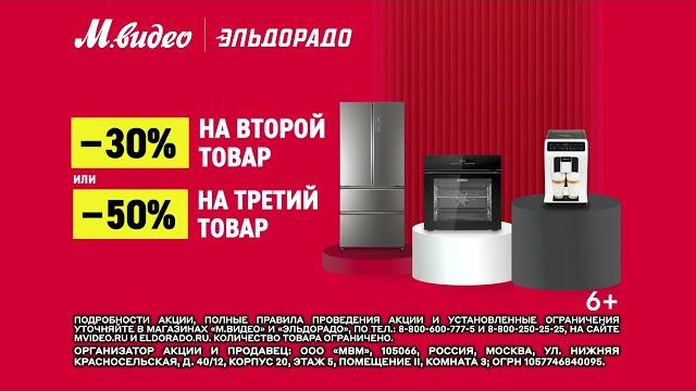 Cкидка 30% на второй или 50% на третий товар бытовой техники в М.Видео. Покупай выгодно! Cкидка 30% на второй или 50% на третий товар бытовой техники в М.Видео. Покупай выгодно!