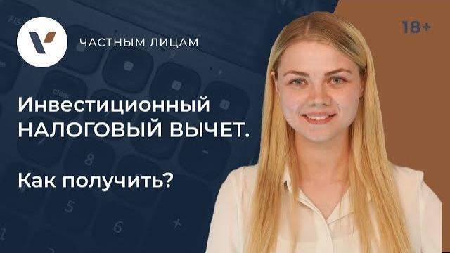 Инвестиционный налоговый #вычет. Как получить? Инвестиционный налоговый #вычет. Как получить?