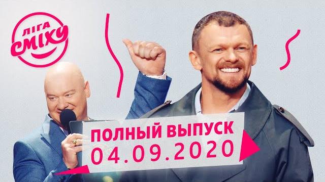 Лига Смеха 2020 - третья игра 6-го сезона | Полный выпуск от 4 сентября Лига Смеха 2020 - третья игра 6-го сезона | Полный выпуск от 4 сентября