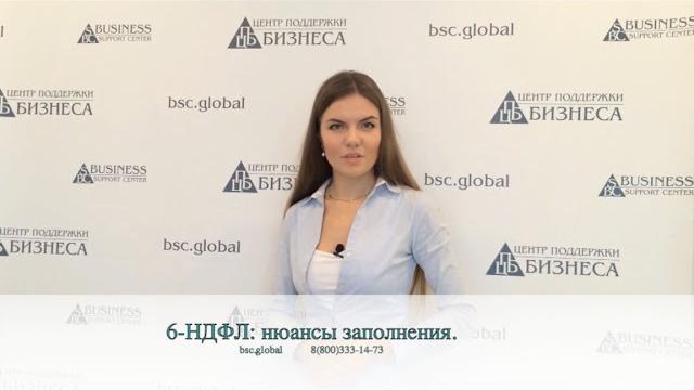 6-НДФЛ: нюансы заполнения. 6-НДФЛ: нюансы заполнения.