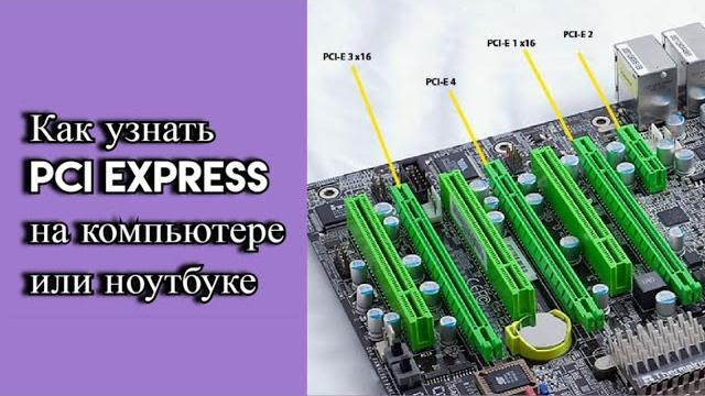 Как узнать PCI Express на компьютере или ноутбуке? Как узнать PCI Express на компьютере или ноутбуке?
