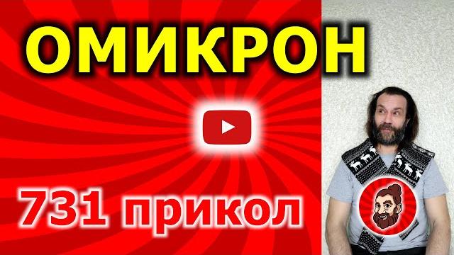 Омикрон #shorts Омикрон #shorts