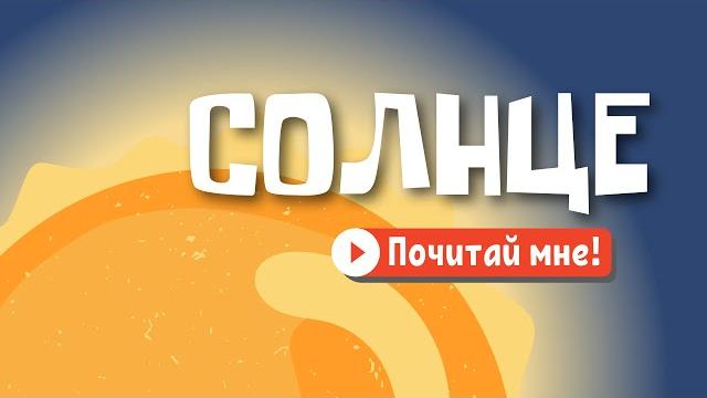 Почему Луна светит ночью? | Видео для детей Почему Луна светит ночью? | Видео для детей