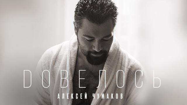 Алексей Чумаков - Довелось Алексей Чумаков - Довелось
