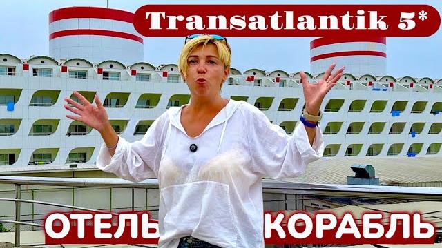 ОТЕЛЬ - КОРАБЛЬ! Transatlantik Hotel & Spa 5*. Турция 2025. Отдых в Турции 2025. Гейнюк 2025. ОТЕЛЬ - КОРАБЛЬ! Transatlantik Hotel & Spa 5*. Турция 2025. Отдых в Турции 2025. Гейнюк 2025.