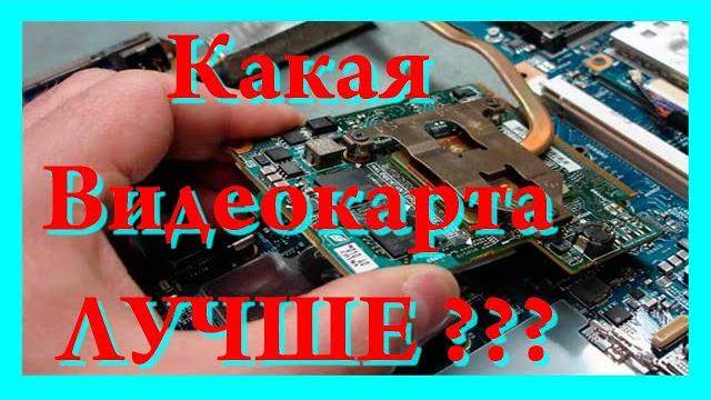 Лучшая Видеокарта НОУТБУКА! Лучшая Видеокарта НОУТБУКА!