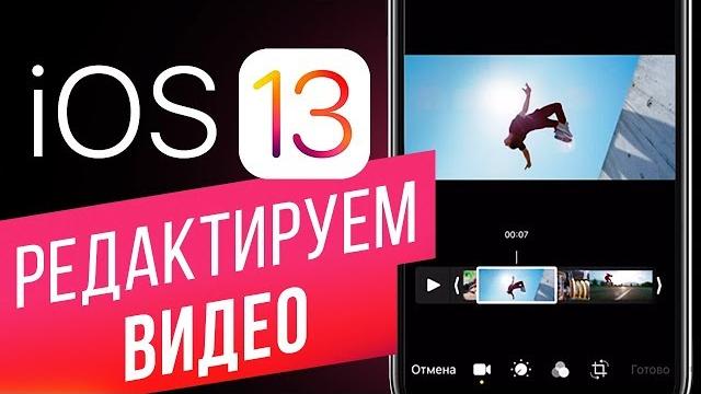 Как редактировать видео в iOS 13? Кадрируем, изменяем длину, цветокоррекцию и наклон видео на iPhone Как редактировать видео в iOS 13? Кадрируем, изменяем длину, цветокоррекцию и наклон видео на iPhone