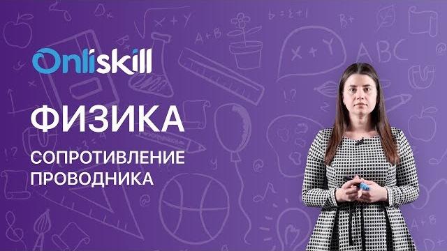 Физика 8 класс : Сопротивление проводника Физика 8 класс : Сопротивление проводника