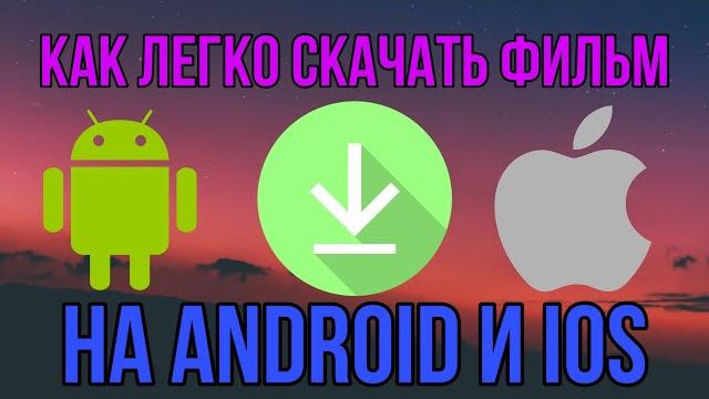 Как легко скачать фильм на Android и ios Как легко скачать фильм на Android и ios