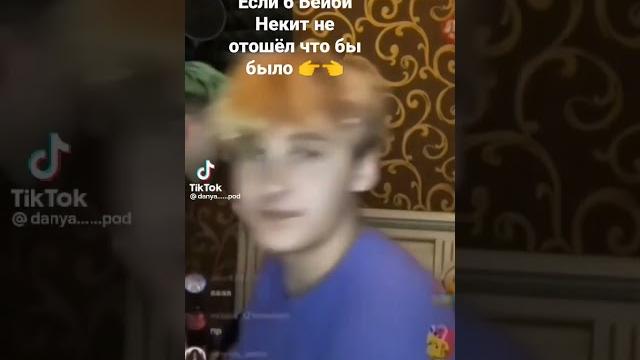 #Даня под,Бейби Некит,Андрей Петрашка #Даня под,Бейби Некит,Андрей Петрашка