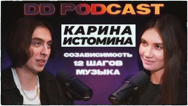 DD Podcast #12/ДД Подкаст #12 Карина Истомина/Дима Коваль. 12 шагов, созависимость, музыка. DD Podcast #12/ДД Подкаст #12 Карина Истомина/Дима Коваль. 12 шагов, созависимость, музыка.