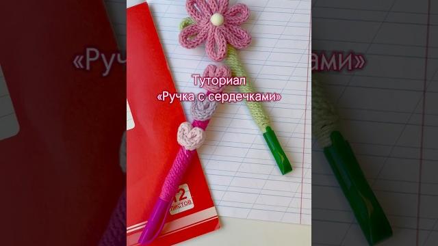 Туториал «Ручка с сердечками» Туториал «Ручка с сердечками»