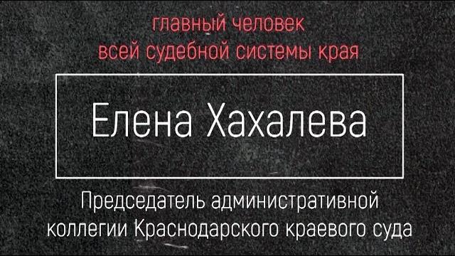 Кто такая судья Елена Хахалева? Кто такая судья Елена Хахалева?