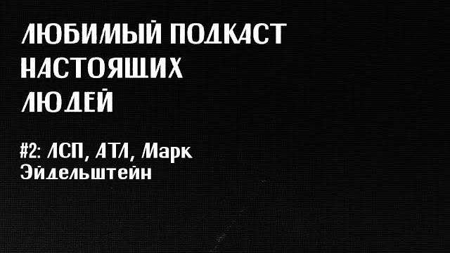ЛПНЛ #2: ЛСП, ATL, Марк Эйдельштейн ЛПНЛ #2: ЛСП, ATL, Марк Эйдельштейн