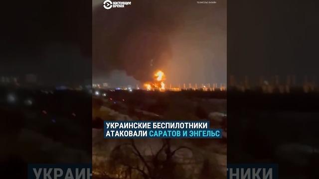Украинские беспилотники атаковали Энгельс и Саратов Украинские беспилотники атаковали Энгельс и Саратов
