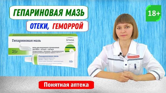 Гепариновая мазь: геморрой, подкожная гематома, отеки, травмы, ушибы, наружный геморрой Гепариновая мазь: геморрой, подкожная гематома, отеки, травмы, ушибы, наружный геморрой
