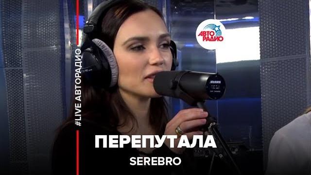 SEREBRO - Перепутала (LIVE @ Авторадио) SEREBRO - Перепутала (LIVE @ Авторадио)