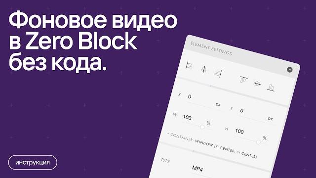 Фоновое видео в Zero Block без кода. Фоновое видео в Zero Block без кода.