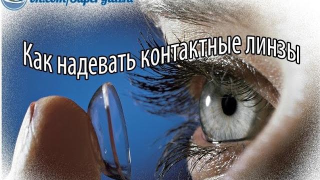 Как надевать линзы. Правильно надеть и снять линзы. Как надевать линзы. Правильно надеть и снять линзы.