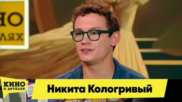 Никита Кологривый | Кино в деталях 24.08.2024 Никита Кологривый | Кино в деталях 24.08.2024