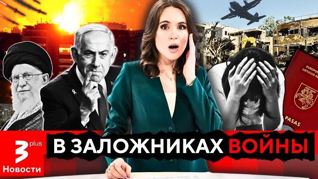 Из отпуска – в пекло: почему литовцев четвёртый день не могут эвакуировать из пылающего Израиля? Из отпуска – в пекло: почему литовцев четвёртый день не могут эвакуировать из пылающего Израиля?