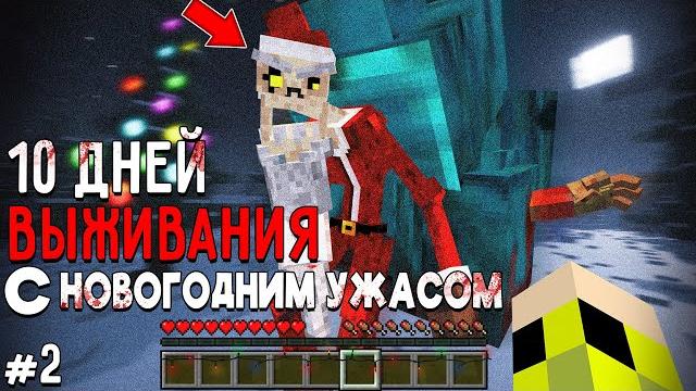 10 Дней Выживания с НОВОГОДНИМ УЖАСОМ в Мире майнкрафт ! Страшный сид CHRISTMAS DWELLER #2 10 Дней Выживания с НОВОГОДНИМ УЖАСОМ в Мире майнкрафт ! Страшный сид CHRISTMAS DWELLER #2