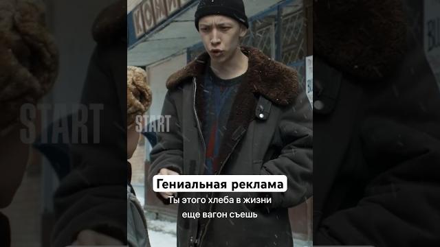 Гениальная реклама | Сериал «Слово пацана. Кровь на асфальте». Смотрите на START #shorts Гениальная реклама | Сериал «Слово пацана. Кровь на асфальте». Смотрите на START #shorts