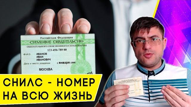 Для чего нужен СНИЛС и как его получить? Для чего нужен СНИЛС и как его получить?