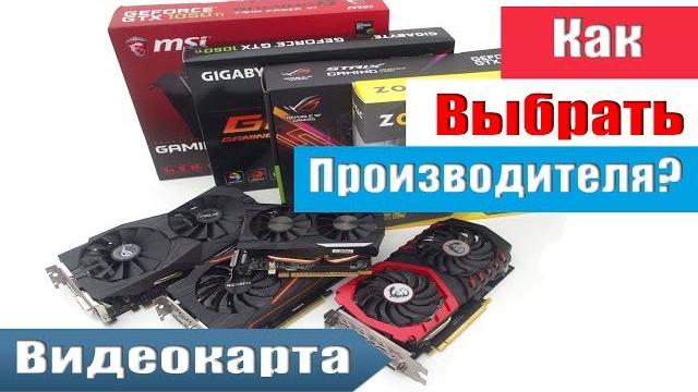 КАК ВЫБРАТЬ ПРОИЗВОДИТЕЛЯ ВИДЕОКАРТ КАК ВЫБРАТЬ ПРОИЗВОДИТЕЛЯ ВИДЕОКАРТ